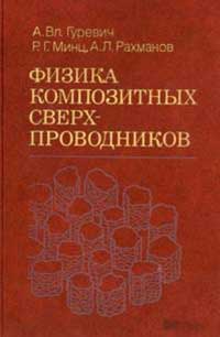 Физика композитных сверхпроводников — обложка книги.