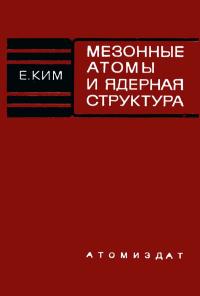 Мезонные атомы и ядерная структура — обложка книги.