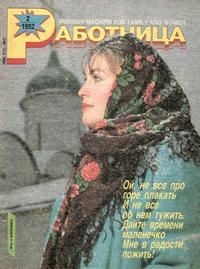Работница №02/1992 — обложка журнала.