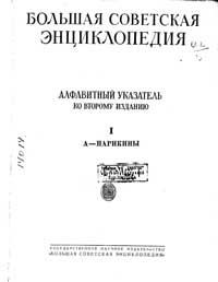 Большая советская энциклопедия, алфавитный указатель — обложка книги.