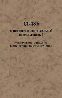 С1-48Б. Осциллограф универсальный низкочастотный — обложка книги.