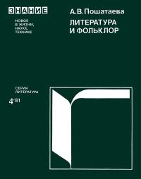 Новое в жизни, науке и технике. Литература. №4/1981. Литература и фольклор — обложка книги.