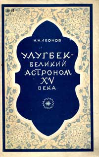 Улугбек - великий астроном XV века — обложка книги.