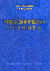 Микроскопическая техника — обложка книги.