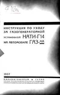 Инструкция по уходу за газогенераторной установкой НАТИ Г-14 на автомобиле ГАЗ-АА — обложка книги.