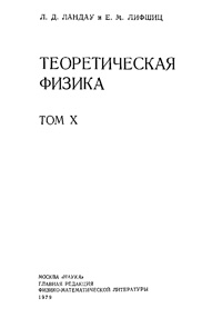 Теоретическая физика в десяти томах. Том 10. Физическая кинетика — обложка книги.