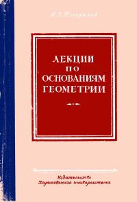 Лекции по основаниям геометрии — обложка книги.