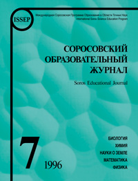 Соросовский образовательный журнал, 1996, №7 — обложка журнала.