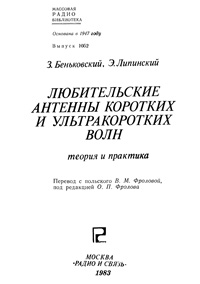 Массовая радиобиблиотека. Вып. 1052. Любительские антенны коротких и ультракоротких волн — обложка книги.