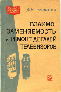 Массовая радиобиблиотека. Вып. 582. Взаимозаменяемость и ремонт деталей телевизоров — обложка книги.