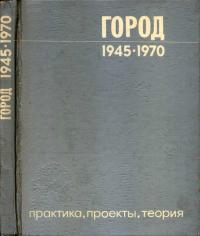 Город 1945-1970. Практика, проекты, теория — обложка книги.