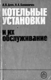 Котельные установки и их обслуживание — обложка книги.