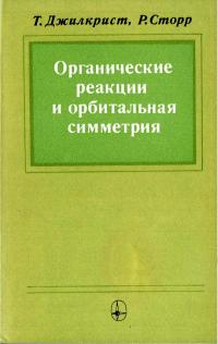 Органические реакции и орбитальная симметрия — обложка книги.
