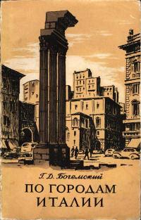 По городам Италии — обложка книги.