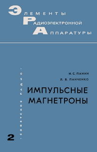 Элементы радиоэлектронной аппаратуры. Вып. 2. Импультные магнетроны — обложка книги.