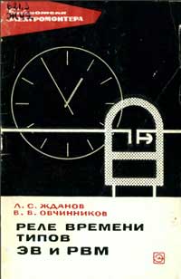 Библиотека электромонтера, выпуск 281. Реле времени типов ЭВ и РВМ — обложка книги.