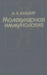 Молекулярная иммунология — обложка книги.