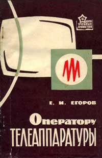 Для учебных пунктов. Оператору телеаппаратуры — обложка книги.