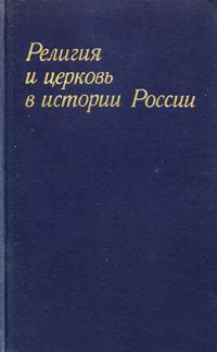 Религия и церковь в истории России — обложка книги.