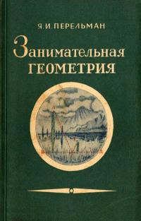 Занимательная геометрия — обложка книги.