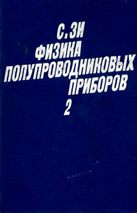 Физика полупроводниковых приборов. Книга 2. — обложка книги.