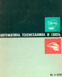 Автоматика, телемеханика и связь №4/1978 — обложка журнала.