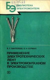 Библиотека электромонтера, выпуск 567. Применение электротехнических лент в электромонтажном производстве — обложка книги.