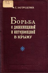 Борьба с деникинщиной и интервенцией в Крыму — обложка книги.