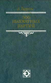 300 шахматных партий — обложка книги.