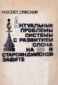 Актуальные проблемы системы с развитием слона на g2 в староиндийской защите — обложка книги.