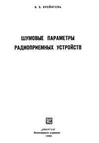 Шумовые параметры радиоприемных устройств — обложка книги.