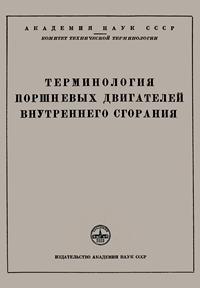 Сборники рекомендуемых терминов. Выпуск 34. Терминология поршневых двигателей внутреннего сгорания — обложка книги.