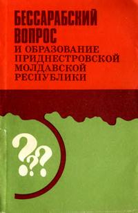 Бессарабский вопрос и образование Приднепровской Молдавской Республики — обложка книги.