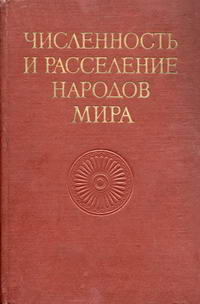 Народы мира. Численность и расследение народов мира — обложка книги.