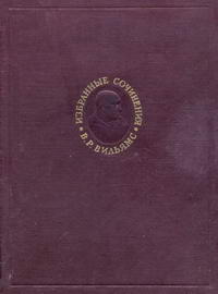 В. Р. Вильямс. Избранные сочинения. Том 3. Научные основы луговодства (1922-1933) — обложка книги.