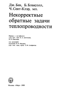 Некорректные обратные задачи теплопроводности — обложка книги.