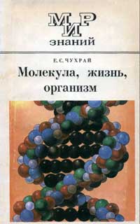 Мир знаний. Молекула, жизнь, организм — обложка книги.