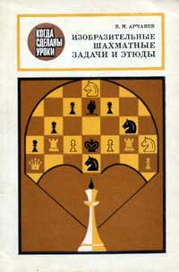 Когда сделаны уроки. Изобразительные шахматные задачи и этюды — обложка книги.