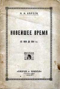 Новейшее время от 1859 до 1914 г.г. — обложка книги.
