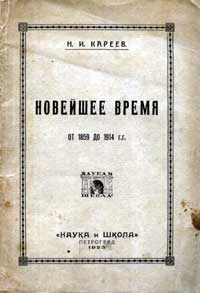 Новейшее время от 1859 до 1914 г.г. — обложка книги.