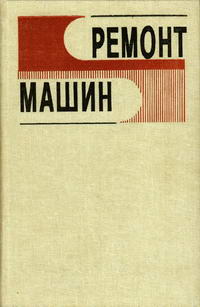 Ремонт машин — обложка книги.