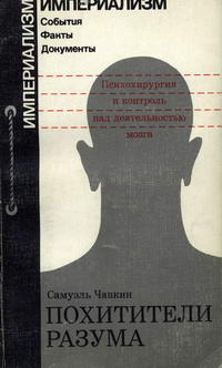 Похитители разума. Психохирургия и контроль над деятельностью мозга — обложка книги.