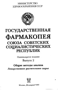 Государственная фармакопея Союза Советских социалистических республик. Одиннадцатое издание. Выпуск 2. Общие методы анализа. Лекарственное растительное сырье — обложка книги.