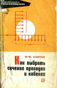 Библиотека электромонтера, выпуск 386. Как выбрать сечение проводов и кабелей — обложка книги.