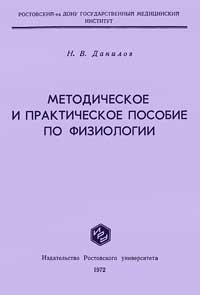 Методическое и практическое пособие по физиологии — обложка книги.