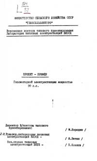 Проект-пример газомоторной электростанции мощностью 90 л. с. — обложка книги.