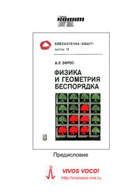 Библиотечка "Квант". Выпуск 19. Физика и геометрия беспорядка — обложка книги.