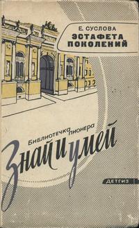 Знай и умей. Эстафета поколений — обложка книги.