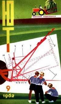 Юный техник №09/1962 — обложка журнала.