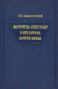 Жоффруа Сент-Илер и его борьба против Кювье — обложка книги.